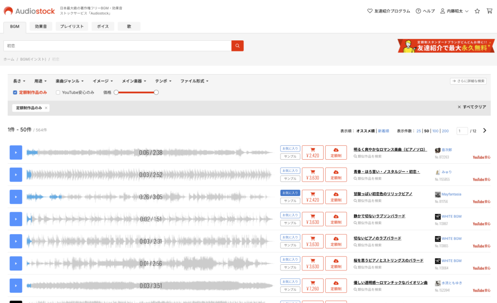 音源サービスAudiostockホームページの画面「初恋」キーワードで検索