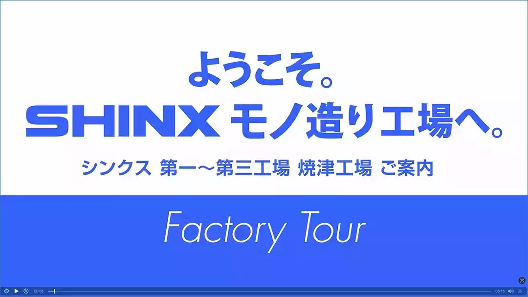 SHINXファクトリーツアーのタイトル